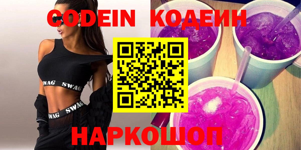 Кодеиновый сироп Lean Purple Drank  Кодеин Purple Drank  как найти наркотики  Вход с VPN  Майский 